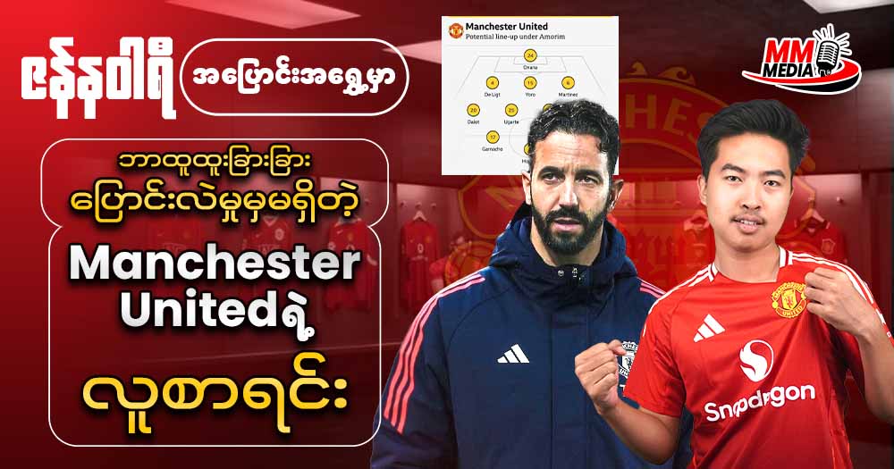 ဇန်နဝါရီအပြောင်းအရွှေ့မှာ ဘာထူထူးခြားခြားပြောင်းလဲမှုမှမရှိတဲ့ 𝐌𝐚𝐧𝐜𝐡𝐞𝐬𝐭𝐞𝐫 𝐔𝐧𝐢𝐭𝐞𝐝 ရဲ့လူစာရင်း
